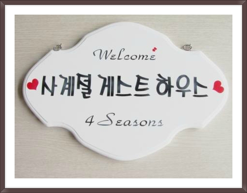 사계절민박 이미지