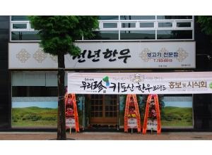 천년한우식육식당 이미지