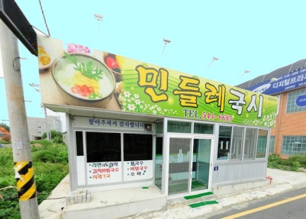 민들레국시 이미지