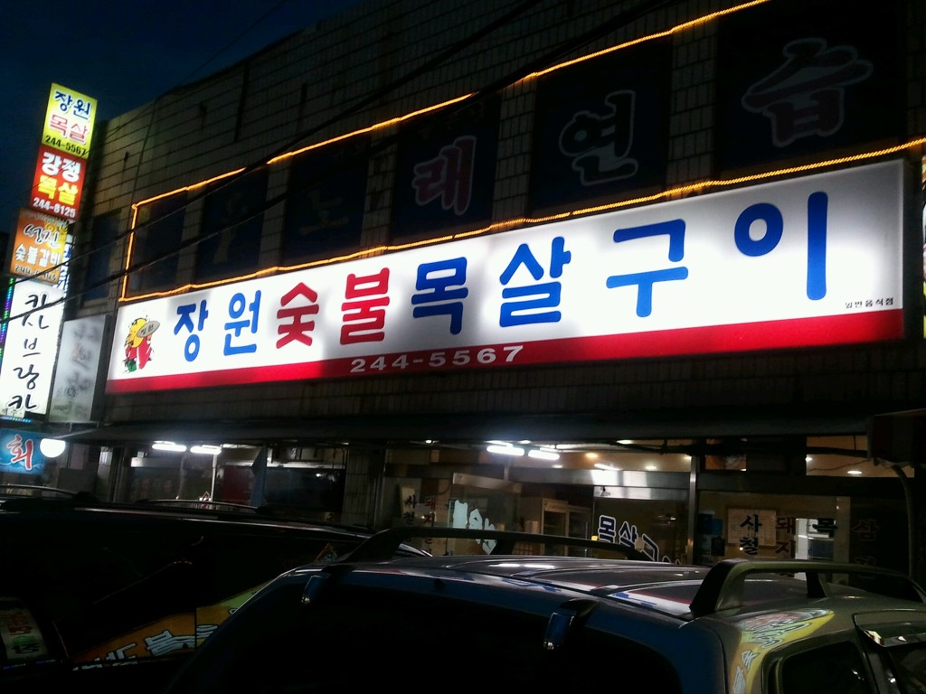장원숯불갈비 이미지