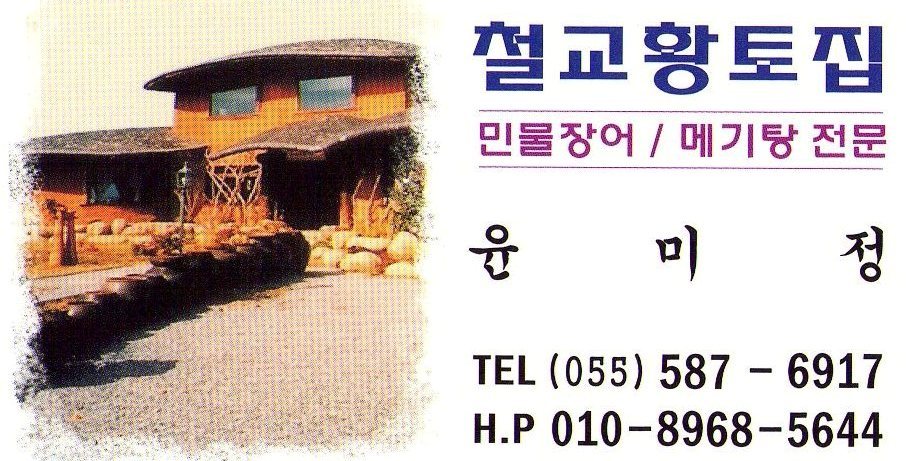 철교황토집 이미지