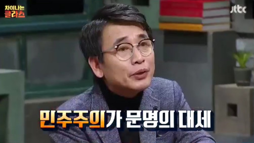 [차이나는클라스] 유시민 "민주주의는 왜 인류 문명의 대세가 됐을까?" | 인스티즈