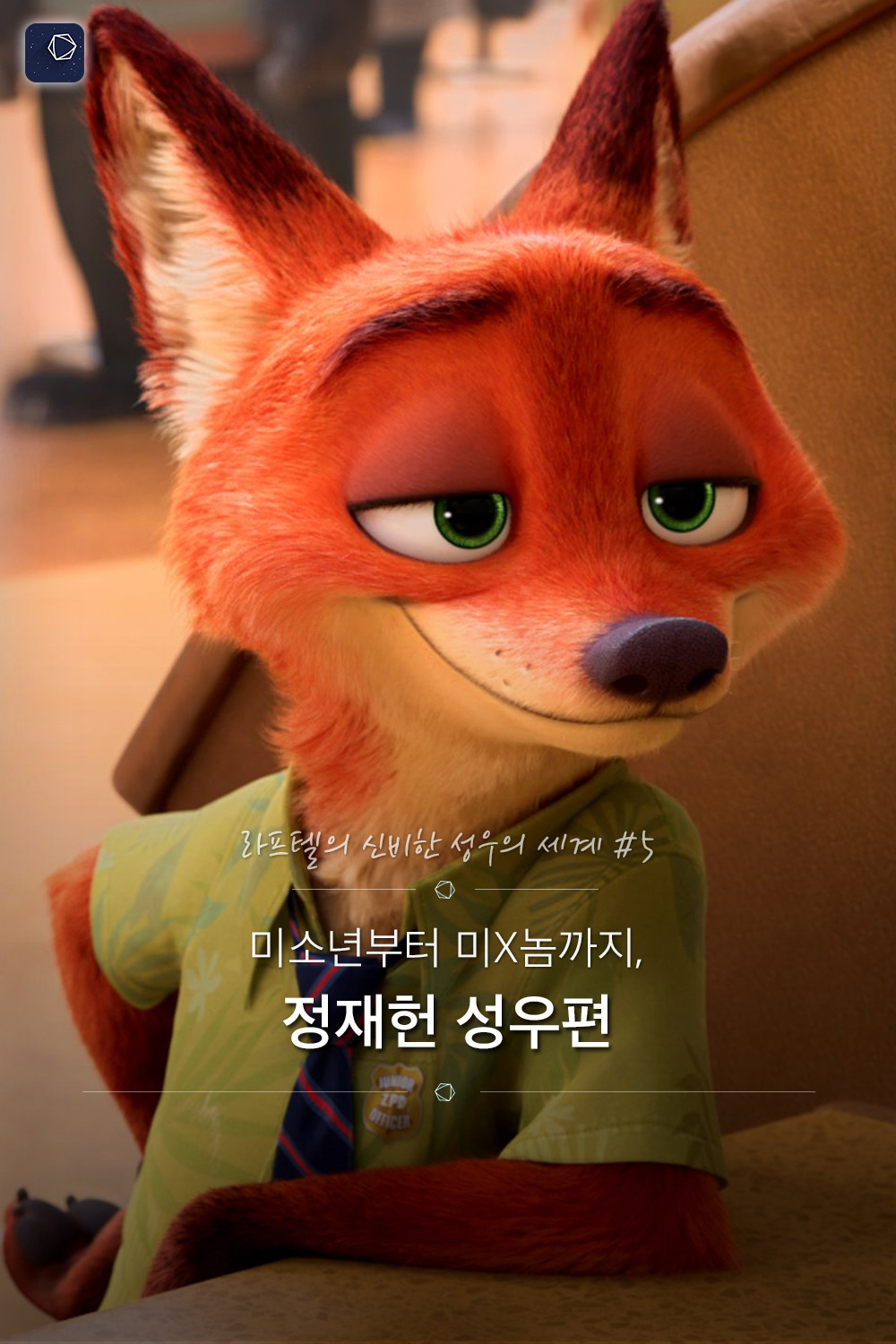 주토피아 닉 성우, 정재헌의 역대 캐릭터들! | 인스티즈