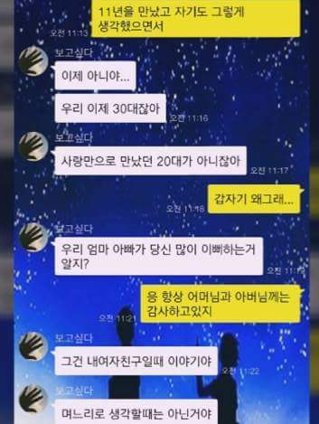 11년 만난 여자친구에게 헤어지자고 하는 남자친구.. | 인스티즈