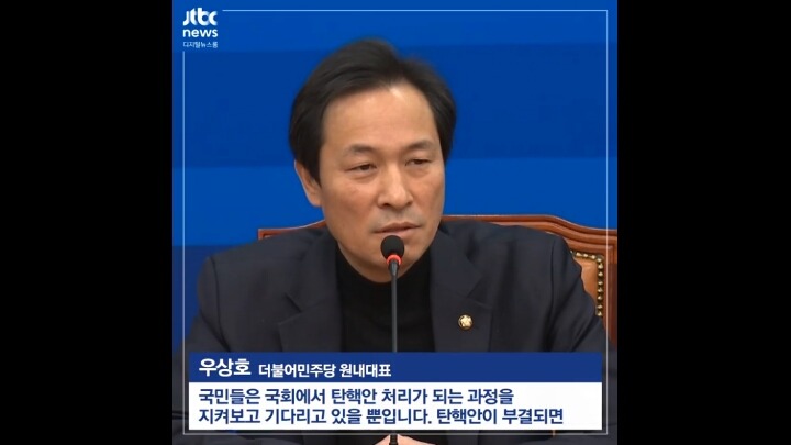 더민주 우상호 원내대표의 탄핵관련 발언 | 인스티즈