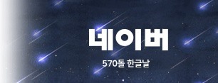 한글날 기념 포탈사이트 로고 | 인스티즈