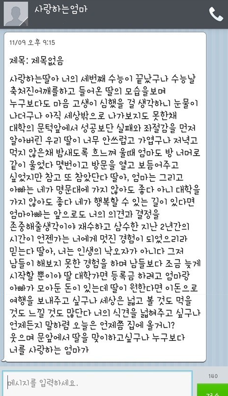 수능 망친 삼수생 딸에게 온 엄마의 문자 | 인스티즈