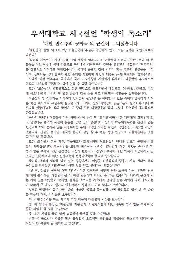 우석대 시국선언문 | 인스티즈