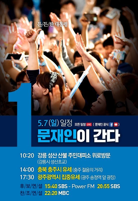 오늘 문재인후보 일정 (충추 -광주 송정역) | 인스티즈