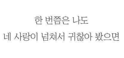 남녀 둘 중 한명은 느낀다는 감정.jpg | 인스티즈