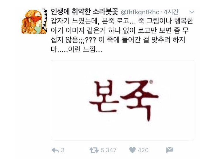 공포의 본죽 | 인스티즈