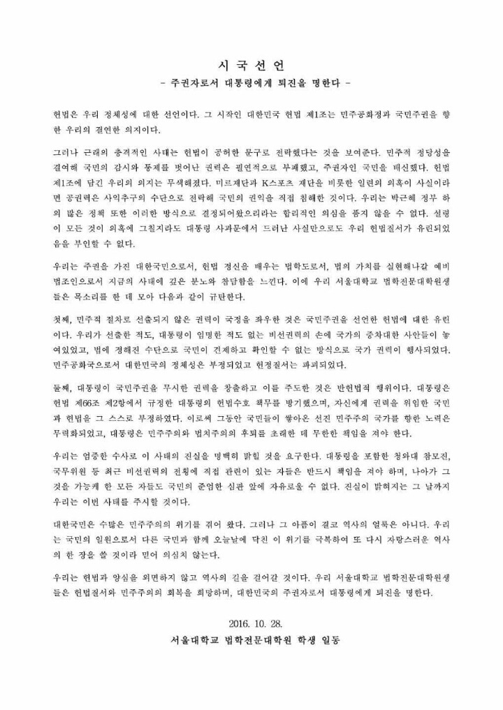 서울대학교 법학전문대학원 시국선언문 | 인스티즈