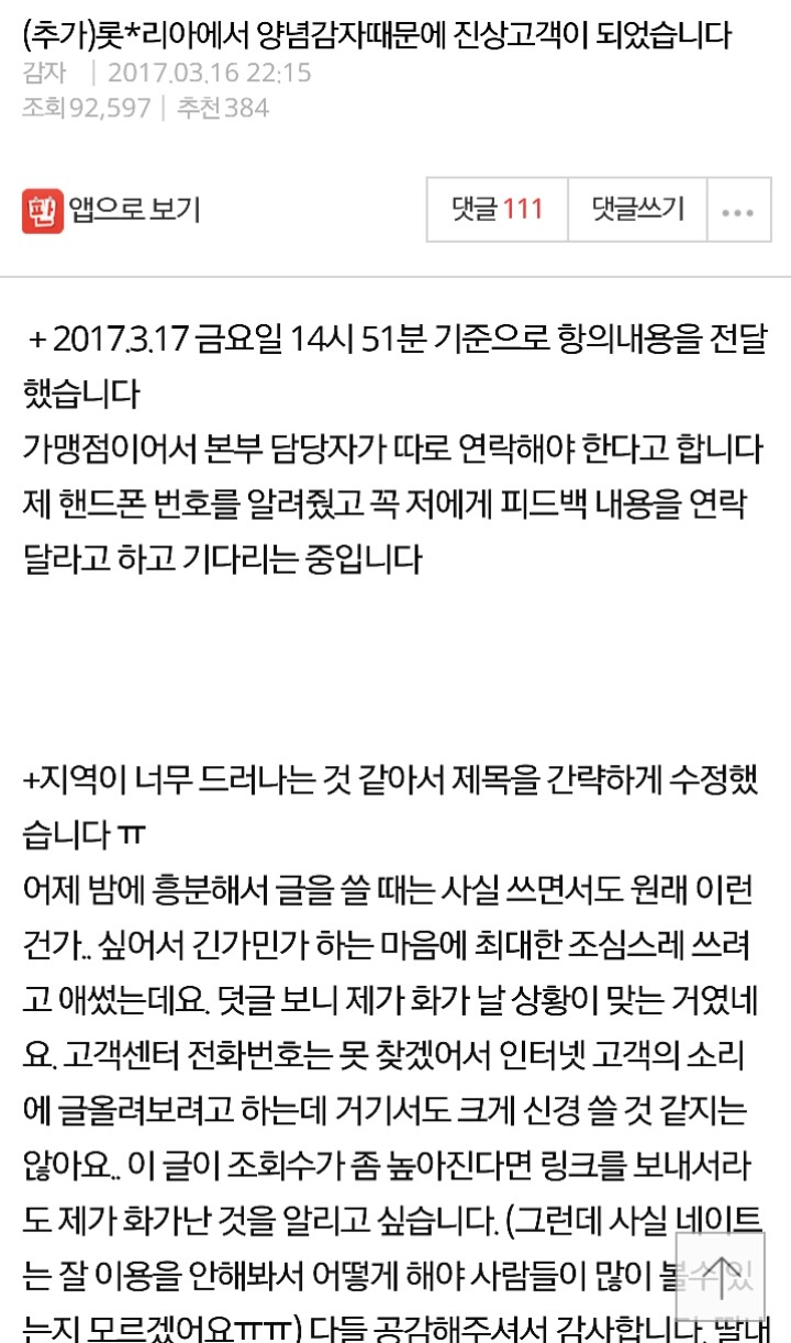 롯*리아에서 양념감자때문에 진상고객이 되었습니다 | 인스티즈