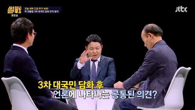 썰전)3차 담화문 번역완료!(번역 유시민/동의 전원책) | 인스티즈
