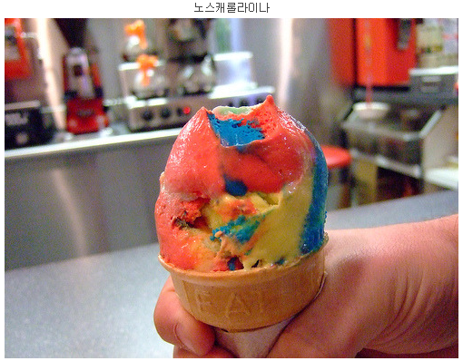 아이스크림나라 이미지