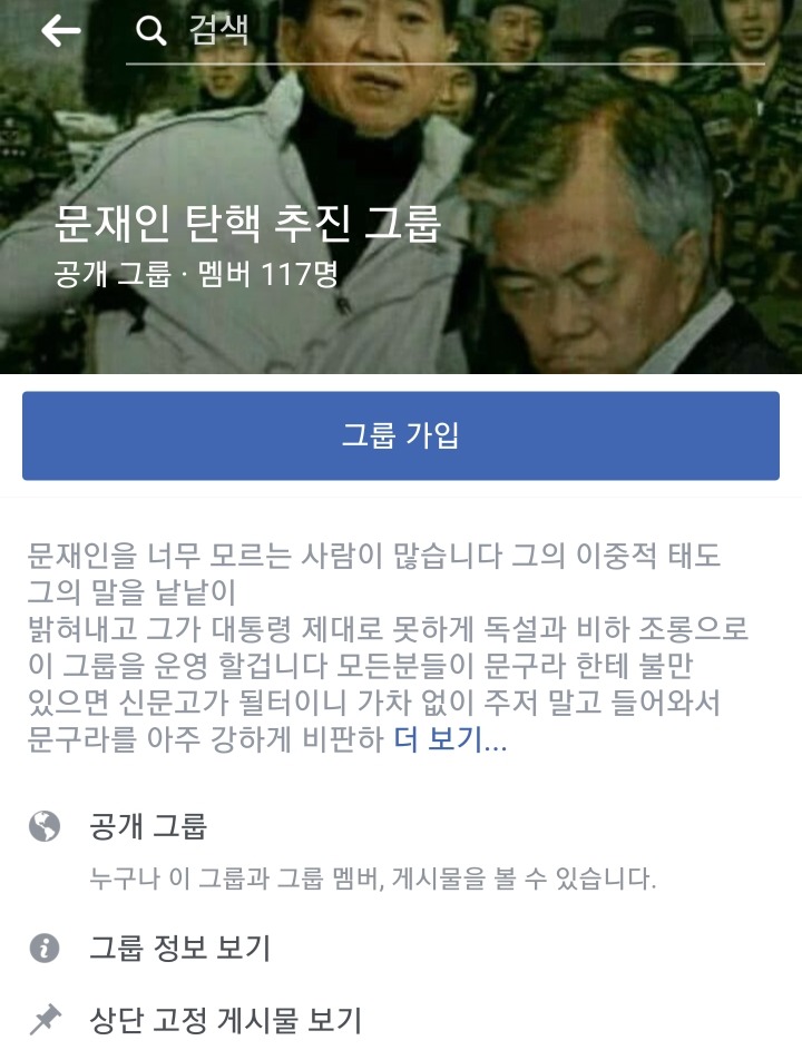 [페이스북] 취임 하루만에 문재인탄핵 그룹 등장 (+신고) | 인스티즈