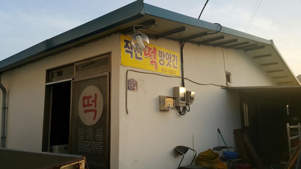 우리떡방앗간 이미지