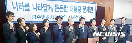 광주·전남 변호사 119명"문재인 지지" | 인스티즈