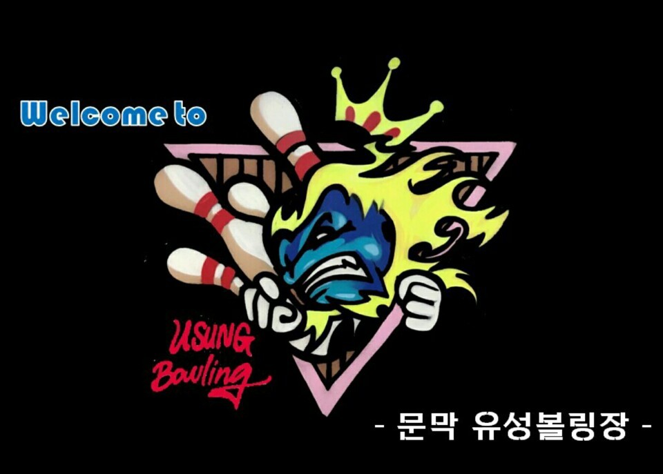 문막유성볼링장 이미지