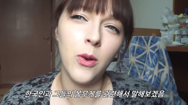 유럽여자가 보는 한국여자의 몸무게 | 인스티즈