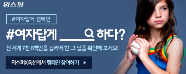 위스퍼와 옥션의 #여자답게 캠페인이 흥미돋아서 쓰는 글 | 인스티즈