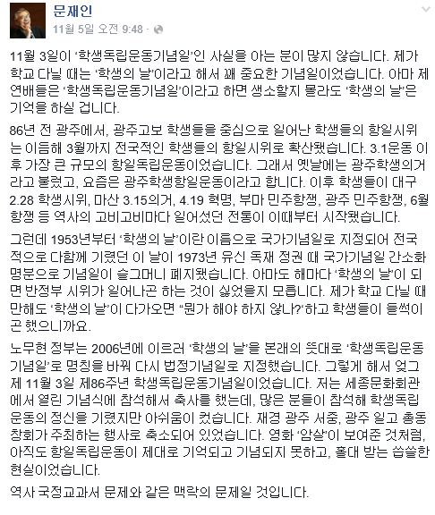 학생독립운동기념일(문재인 대표 페이스북).jpg | 인스티즈