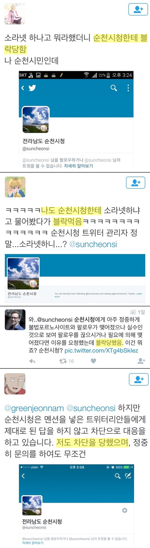 소라넷 하냐고 물으면 차단하는 전남 순천시청 (소라넷하니...?) | 인스티즈