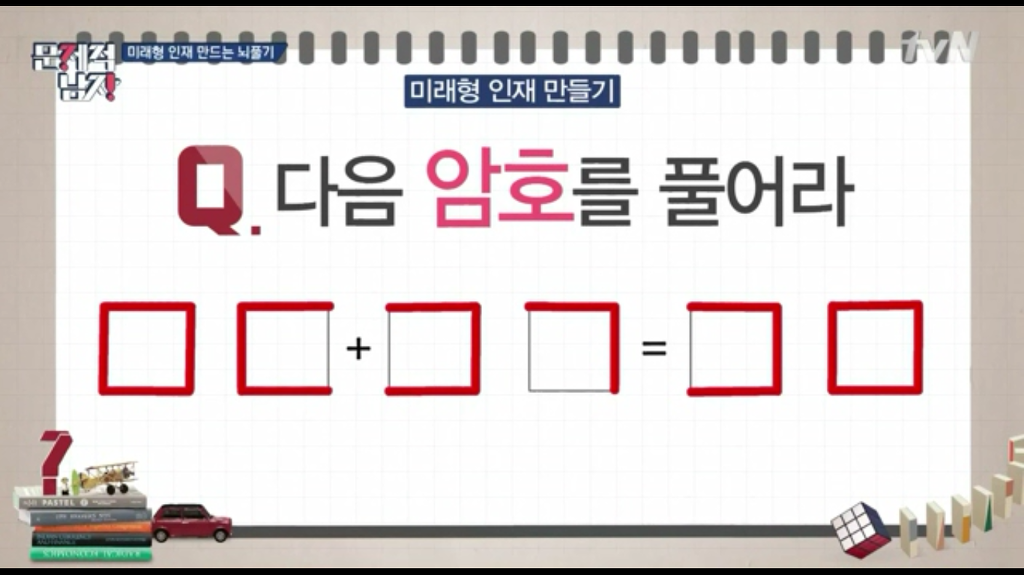 [문제적남자] 뇌풀기 문제 | 인스티즈