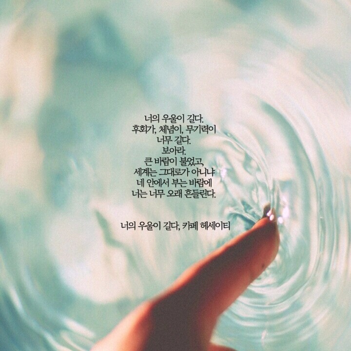  네 안에서 부는 바람에 너는 너무 오래 흔들린다 | 인스티즈