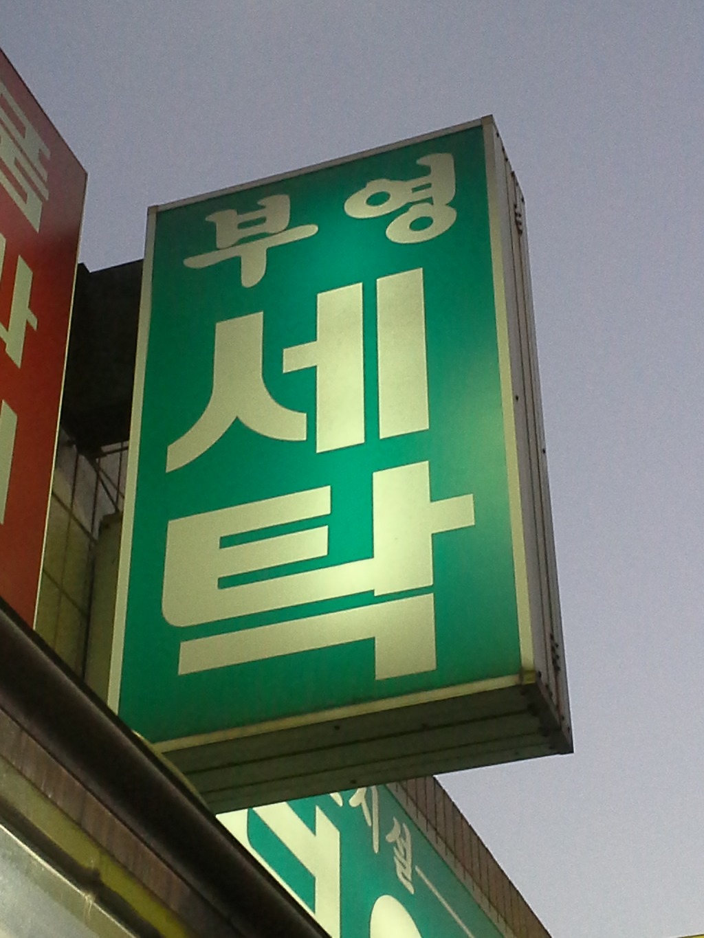 부영세탁소 이미지