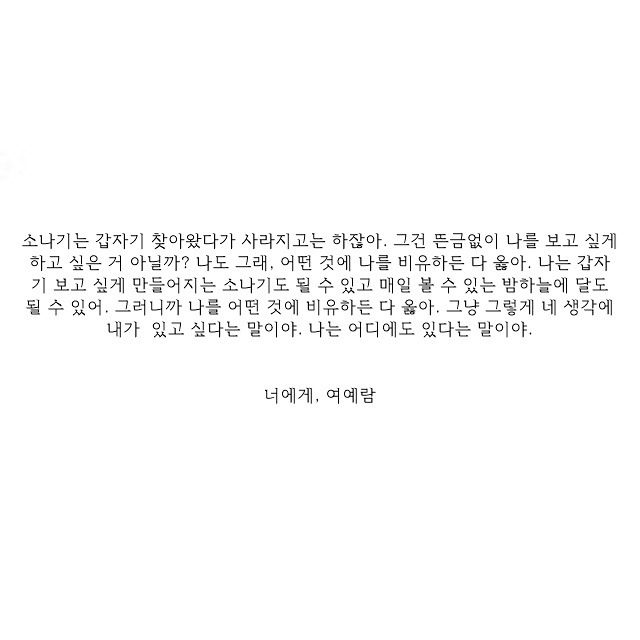 무의식 중에도 나는 왜 네가 생각났는지 모르겠다 - 여예람 | 인스티즈
