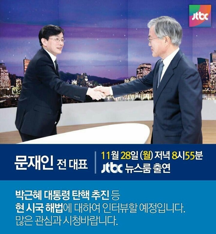 오늘 문재인이 jtbc뉴스룸에 나와서 할 말 | 인스티즈