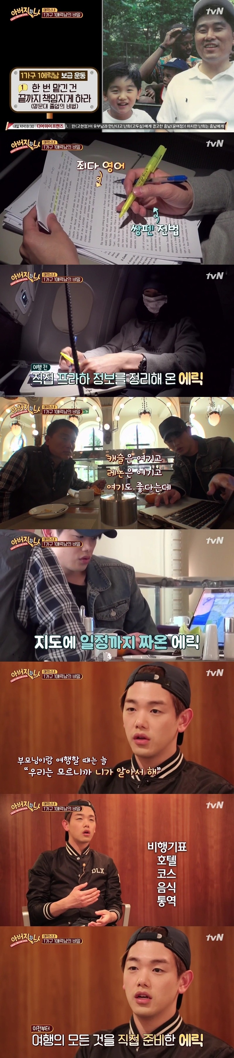 에릭남 아버지가 처음 알게된 충격적 사실....JPG | 인스티즈