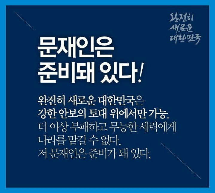 문재인의 안보관 홍보자료 (feat. 포럼 기조연설) jpg | 인스티즈