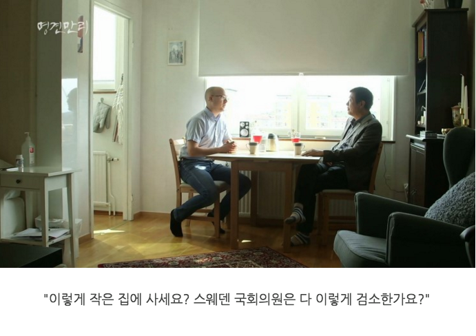 스웨덴에서의 극한직업 중 하나인 "국회의원" | 인스티즈