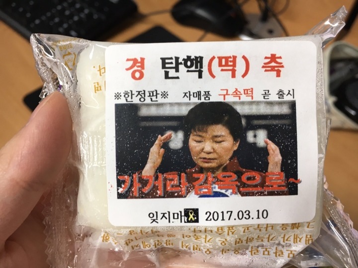 탄핵기념 한정판 떡 나눠주는중.jpg | 인스티즈