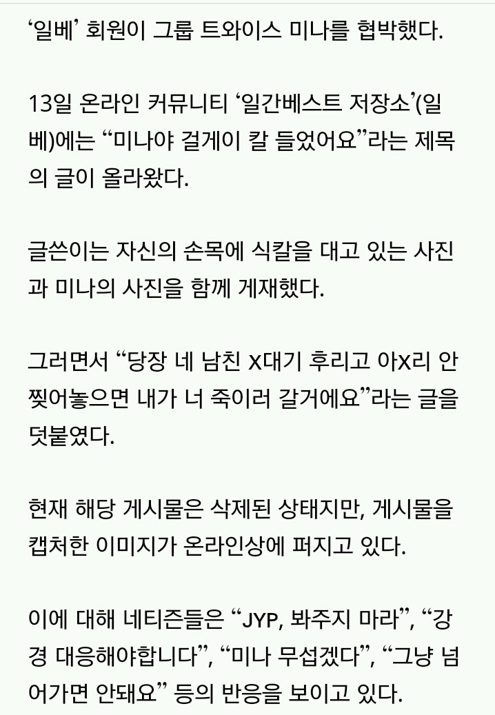 트와이스 미나 협박글 올린 일베 회원 | 인스티즈