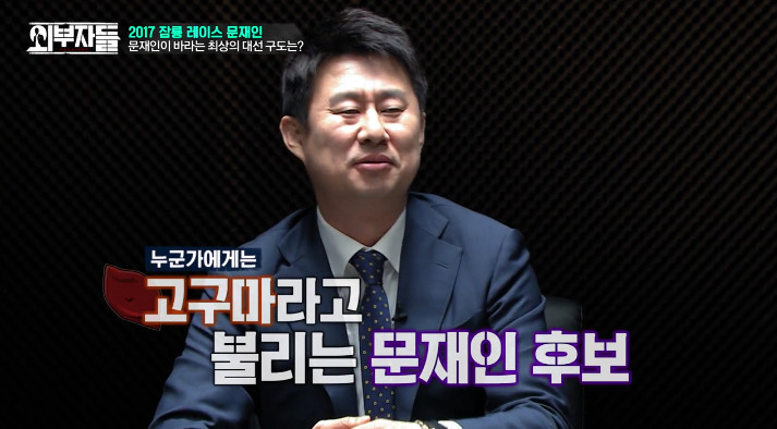 [외부자들] 문재인을 음식으로 표현한다면??? | 인스티즈