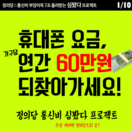 [정의당] 통신비 심봤다 프로젝트 | 인스티즈