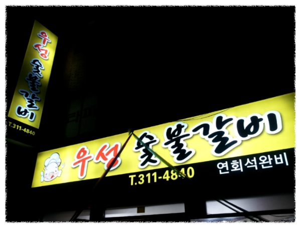 우성숯불갈비 이미지