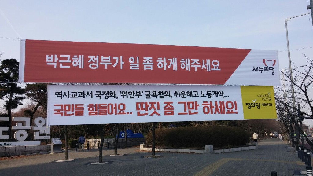 오늘자 새누리와 정의당의 현수막 대첩.jpg | 인스티즈