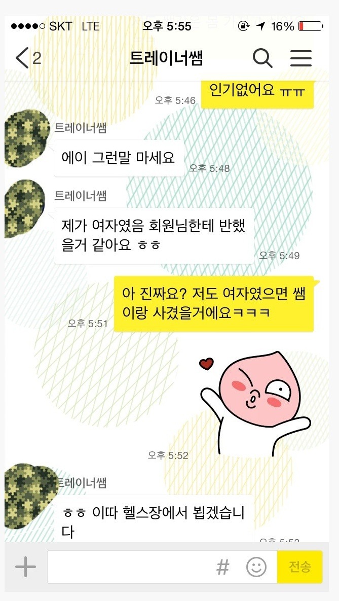 헬스 트레이너와의 카톡 그 후.jpg | 인스티즈