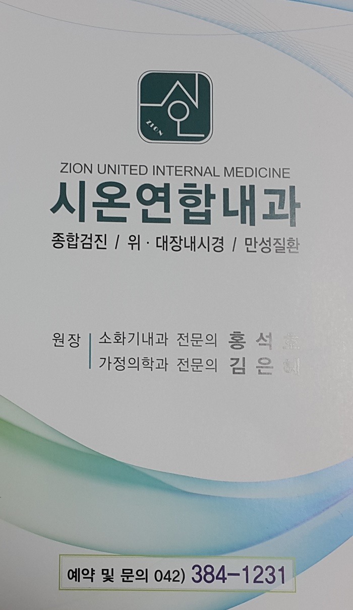 시온연합내과의원 이미지