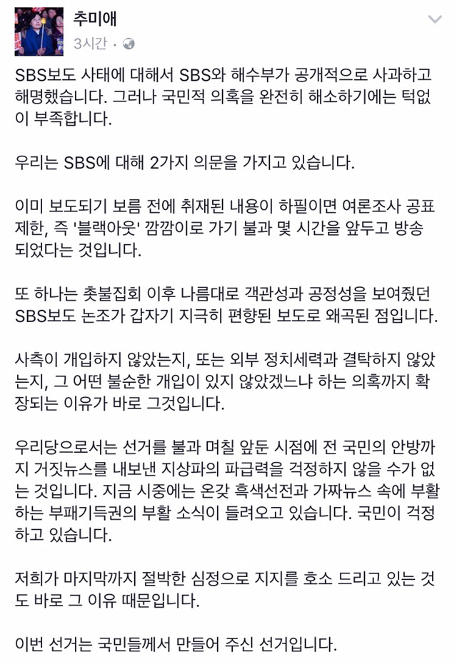 오늘자 추미애 페북 about SBS가짜뉴스 | 인스티즈