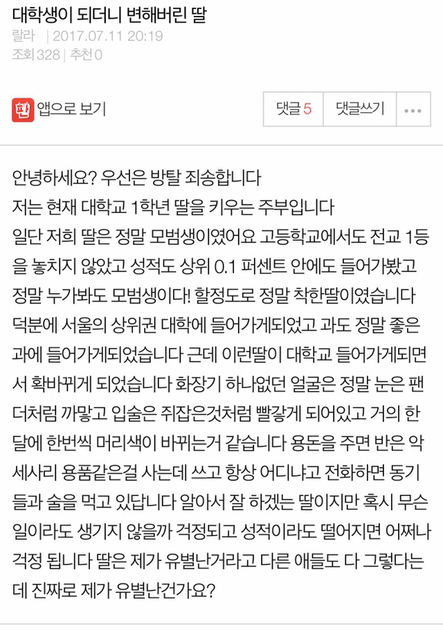 대학생이 되더니 변해버린 딸 | 인스티즈