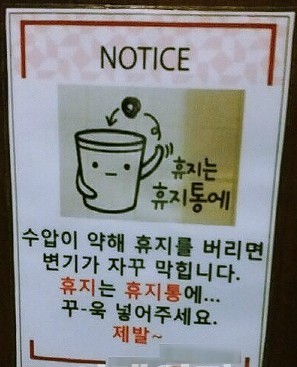 왜 우리나라는 휴지를 변기에 버림 안 될까? | 인스티즈