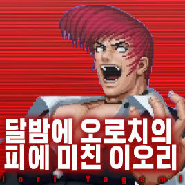 킹오브파이터즈97 최강 캐릭터 | 인스티즈