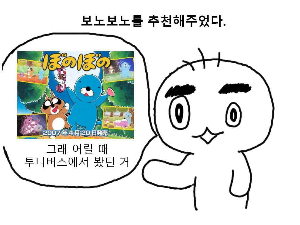 아는형에게 만화 보노보노를 추천한 이유 | 인스티즈