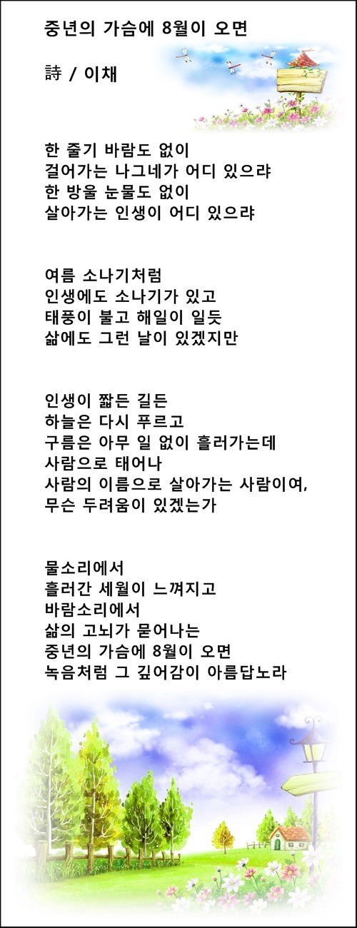 중년의 가슴에 8월이 오면, 등 8월에 관한 시 4편 / 이채시인