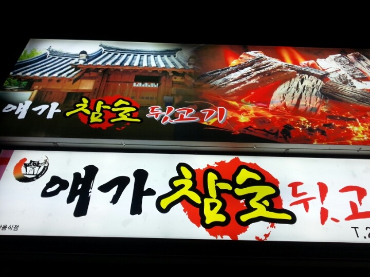 얘가참숯뒷고기 이미지